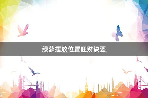 绿萝摆放位置旺财诀要