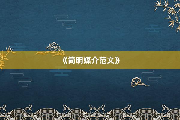 《简明媒介范文》
