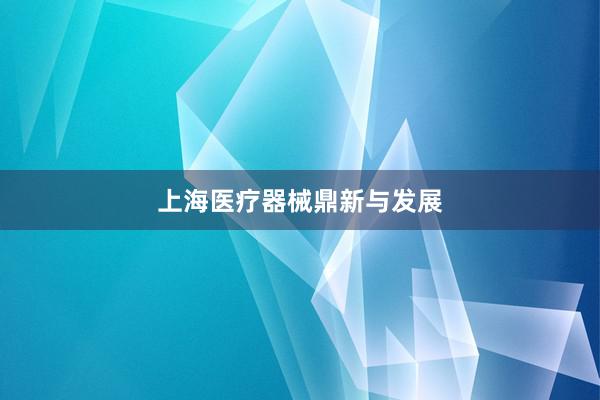 上海医疗器械鼎新与发展