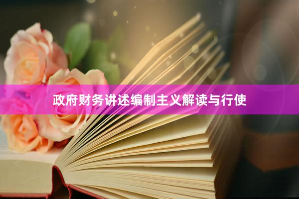 政府财务讲述编制主义解读与行使