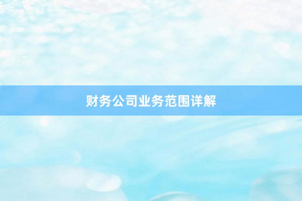 财务公司业务范围详解