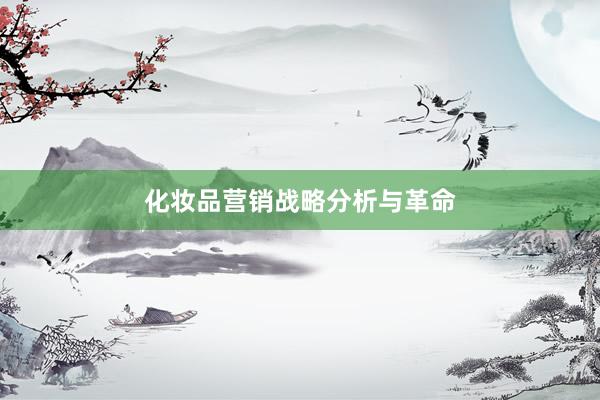 化妆品营销战略分析与革命